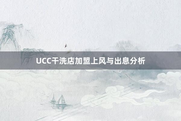 UCC干洗店加盟上风与出息分析